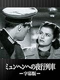 ミュンヘンへの夜行列車(字幕版)