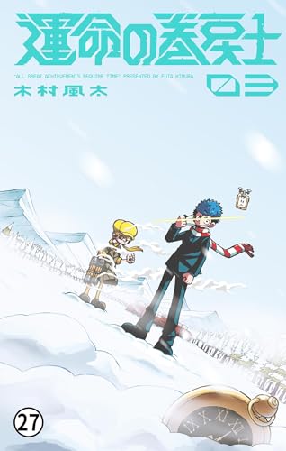 『運命の巻戻士 第12話 VS鬼雪崩 』