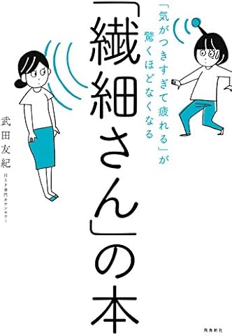 「気がつきすぎて疲れる」が驚くほどなくなる 　「繊細さん」の本