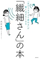 「気がつきすぎて疲れる」が驚くほどなくなる 　「繊細さん」の本