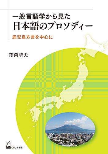 一般言語学から見た日本語のプロソディー: 鹿児島方言を中心に