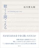 聴くと聞こえる: on Listening 1950-2017