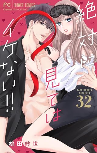 絶対に見てはイケない!!【マイクロ】（32） (フラワーコミックス)