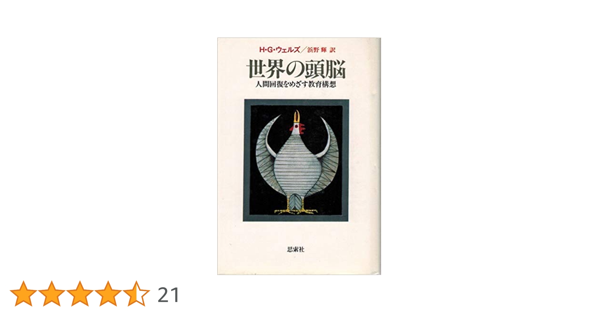 【中古】 世界の頭脳 人間回復をめざす教育構想/新思索社/Ｈ．Ｇ．ウェルズ 世界の頭脳: 人間回復をめざす教育構想 | 輝, 浜野, ハーバート
