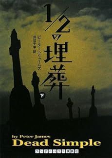 1 2の埋葬 下 感想 レビュー 読書メーター