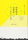 宝塚ファンから読み解く 超高関与消費者へのマーケティング (単行本)