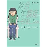 統合失調症日記 2冊目 大学は出たけれど (ぶんか社コミックス)