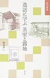 逸話に学ぶ茶室と露地 (淡交新書)