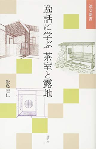 逸話に学ぶ茶室と露地 (淡交新書)