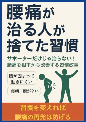 【腰痛】が治る人が捨てた習慣: 【腰痛】は「運動不足」と「座りすぎ」が原因？「ヨガ」と「マッサージ」で「筋肉」を整え、「立ちっぱなし」や「ベッド」・「ソファ」生活を改善！「サポーター」に頼らない「予防」法 (Japanese Edition)