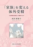 「家族」を変える体外受精　「生殖補助医療法」は機能するのか by Tetsu Okamoto