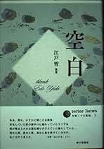 「江戸雪集」江戸雪歌集　セレクション歌人3 江戸雪集 (セレクション歌人 3) | 江戸 雪 |本 | 通販 | Amazon