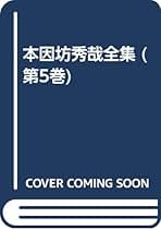 Amazon.co.jp: 本因坊秀哉: 本