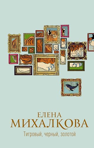 Тигровый, черный, золотой (Новый настоящий детектив Елены Михалковой) (Russian Edition)