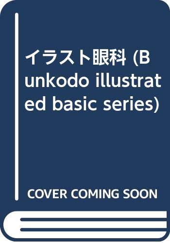 キンドル 無料電子書籍 イラスト眼科 (Bunkodo illustrated basic series) バイ