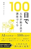 100日で人生が動き出す講座づくり: 選んだ道を正解にし、価値が連鎖する講座づくりへ導く方法 選んだ道を正解にする生き方
