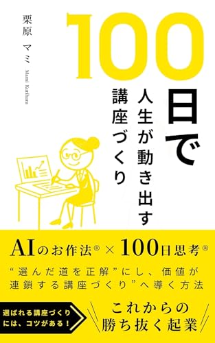 100日で人生が動き出す講座づくり: 選んだ道を正解にし、価値が連鎖する講座づくりへ導く方法 選んだ道を正解にする生き方
