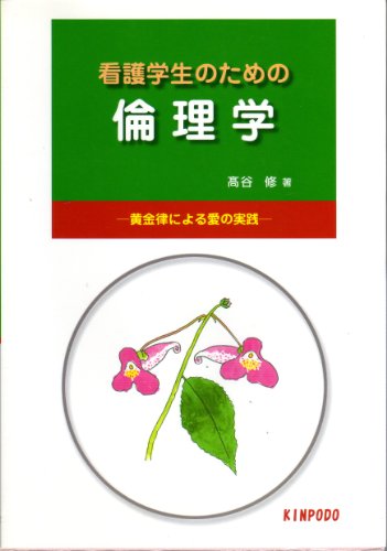看護学生のための倫理学―黄金律による愛の実践