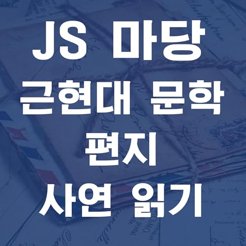 『JS 마당』のカバーアート