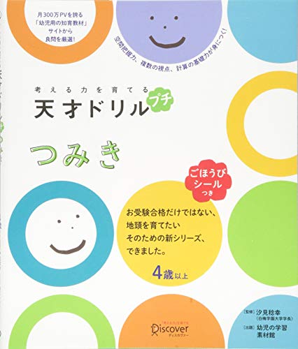 キンドル 無料電子書籍 【ごほうびシールつき】 考える力を育てる 天才ドリル プチ つみき 【4歳 バイ