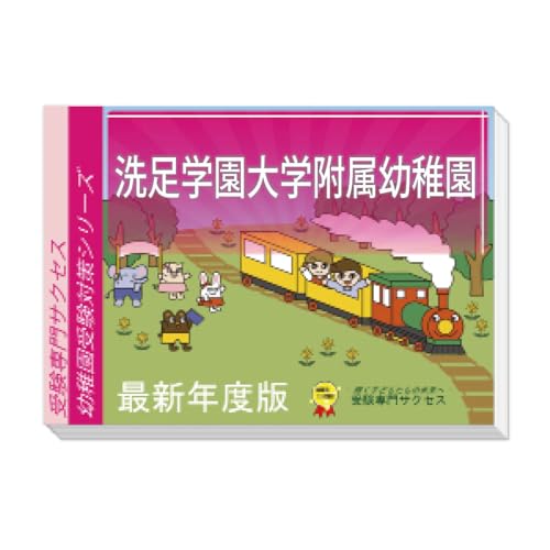 洗足学園大学附属幼稚園受験合格セット
