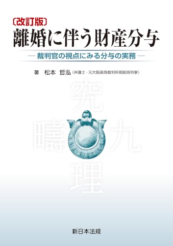 〔改訂版〕離婚に伴う財産分与-裁判官の視点にみる分与の実務-