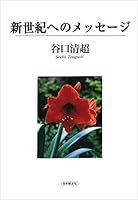 新世紀へのメッセージ 453105220X Book Cover