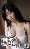 壇蜜　アキバ書房 特別編集版