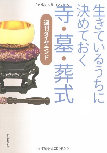 生きているうちに決めておく寺・墓・葬式