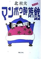 マンボウ酔族館〈パート2〉 4408531235 Book Cover