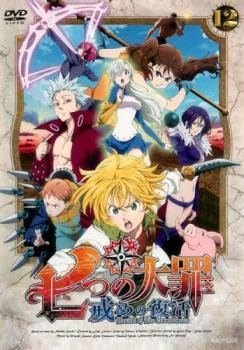 Amazon.co.jp: 七つの大罪 戒めの復活 12(第23話、第24話 最終