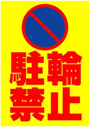 Amazon 屋外用 看板 駐輪禁止 マーク 縦型 ゴシック 穴無し A3サイズ 標識 サイン 文房具 オフィス用品