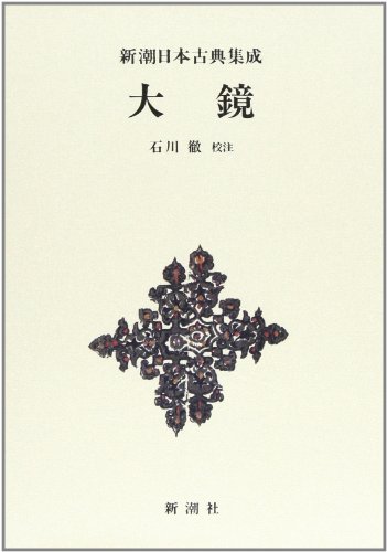 スマホ 無料電子書籍 大鏡 (新潮日本古典集成) バイ