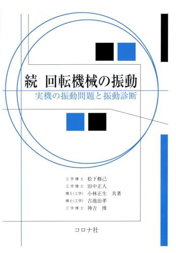 続 回転機械の振動 実機の振動問題と振動診断