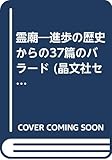 霊廟: 進歩の歴史からの37篇のバラード (晶文社セレクション)