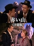 赤い山(字幕版)