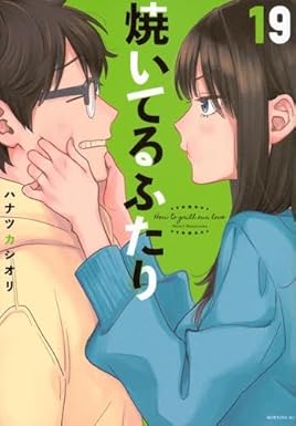 焼いてるふたり　コミック　1-19巻セット (講談社)