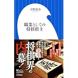 職業としての将棋棋士（小学館新書）