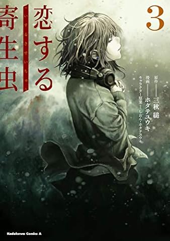 恋する寄生虫　（３） (角川コミックス・エース)