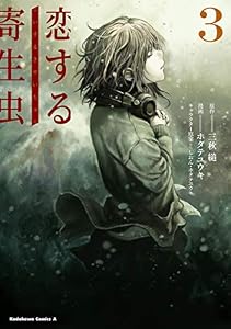 恋する寄生虫　（３） (角川コミックス・エース)