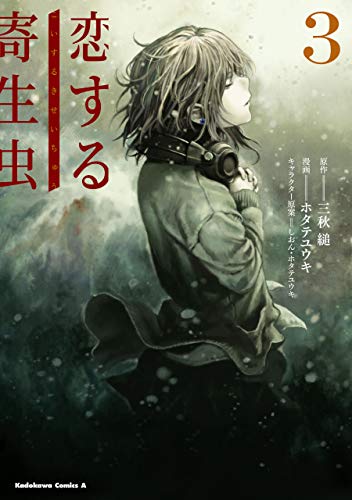 恋する寄生虫　（３） (角川コミックス・エース)