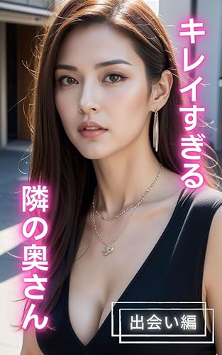 【AI熟女】キレイすぎる隣の奥さん(出会い編)