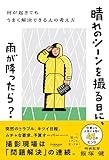 晴れのシーンを撮る日に、雨が降ったら？