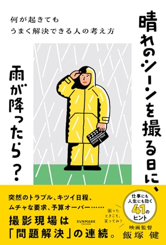 晴れのシーンを撮る日に、雨が降ったら?