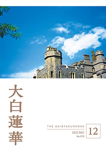 大白蓮華 2022年 12月号