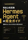 openclawはもう古い!?完全上位互換Hermes Agentの完全ガイド 最新AIエージェントがこれ一冊で丸わかり