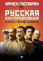 Russkaya kontrrevolyutsiya. Belye ot Rostova do Parizha 5446105672 Book Cover