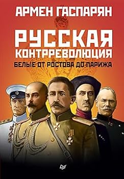 Hardcover Russkaya kontrrevolyutsiya. Belye ot Rostova do Parizha [Russian] Book