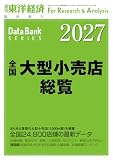 全国大型小売店総覧 2027年版 (週刊東洋経済臨増　DBシリーズ)