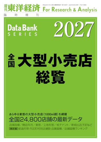 全国大型小売店総覧 2027年版 (週刊東洋経済臨増 DBシリーズ)